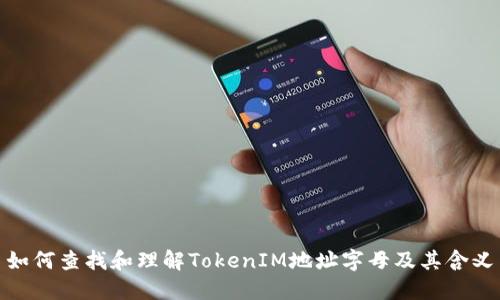 如何查找和理解TokenIM地址字母及其含义
