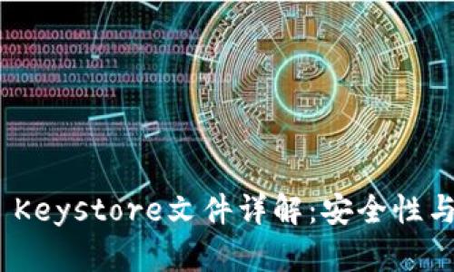 imToken Keystore文件详解：安全性与使用指南