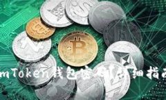 如何安全地修改imToken钱包