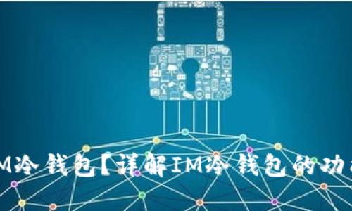 什么是IM冷钱包？详解IM冷钱包的功能与优势