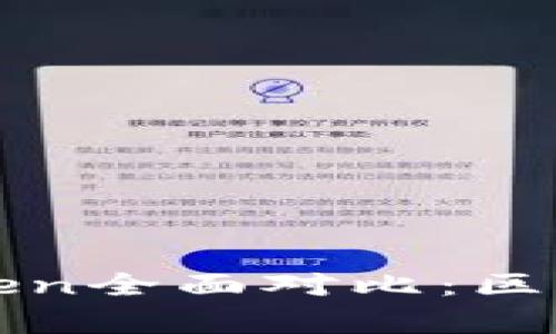 MyKey与imToken全面对比：区块链钱包的选择