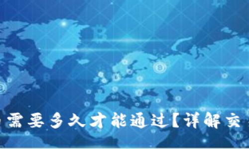 yiyu/yiyu
imToken提交代币需要多久才能通过？详解交易时间和影响因素