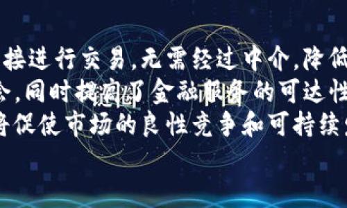   区块链行业特征解析：未来科技的脊梁 / 
 guanjianci 区块链,去中心化,智能合约,分布式账本,数字资产 /guanjianci 

区块链技术的基本概念
区块链是一种新兴的分布式账本技术，具有去中心化、不可篡改和透明等特征。它的核心概念是将数据以区块的形式串联，形成一个链条的结构。每个区块包含了一组交易记录以及与前一个区块的链接信息，从而形成一个数据不可更改的链。而这种去中心化的特性，使得信息可以在没有中介的情况下被多个参与者共同验证和使用。

区块链的去中心化特性
去中心化是区块链最为显著的特征之一。在传统的中心化系统中，数据由单一实体控制，导致信息的安全性和透明性面临挑战。而在区块链网络中，数据被存储在多个节点上，每个节点都拥有一份完整的账本副本。这种结构使得任何试图篡改数据的行为都需要在全网范围内进行，增加了数据被篡改的难度。

区块链的不可篡改性
不可篡改性意味着已经被记录在区块链上的信息无法被更改或删除。一旦数据被添加到区块链中，就会通过加密算法确保无论是对数据本身还是对其交易历史进行任何修改，都会导致整个区块链的验证失败。这种特性对于保护数据完整性和提高信息可信度至关重要，尤其在金融、医疗、供应链等领域应用广泛。

智能合约的角色
智能合约是运行在区块链网络上的自执行合约，协议的条款被以代码的形式写入。它可以自动执行合约条款，消除中介的需求。智能合约能够在无需信任第三方的情况下，确保交易的自动完成，极大地提高了交易效率。同时，它具有降低成本、减少人为错误等优势，成为区块链应用的一大亮点。

区块链的透明性
区块链上的所有交易记录都是公开可查的，任何人都可以访问和验证。因此，它的透明性为用户提供了更高的信任度。在企业管理、公共事务、供应链等场景中，区块链能有效提升信息公开程度，避免了信息不对称带来的问题。透明度的提高同样能够促进社会信用体系的建设。

区块链行业特征的多样性
区块链行业具有高度的多样性，其应用和技术框架并不局限于虚拟货币。根据不同的应用场景，区块链可以被分为公有链、私有链和联盟链等不同类型。公有链是完全开放的，任何人都能参与；私有链则由特定组织控制，适合企业内部使用；联盟链则是多个组织共同管理，为特定行业或区域服务。这种多样性使得区块链在多个领域有着广泛的应用潜力。

区块链的分布式账本技术
区块链的分布式账本技术是其运行的基础。传统的数据库由中心化的服务器存储数据，而区块链通过网络中每个节点的分布性存储实现了数据的备份与冗余。分布式账本技术不仅提高了数据的安全性和可用性，还提升了系统的容错能力。这使得区块链在金融交易、物联网、物流管理等领域，能够高效地处理大规模交易。

区块链的安全性和隐私保护
区块链具备较高的安全性，但也面临一些隐私挑战。虽然区块链的数据是公有的，采取了加密技术，但用户的身份信息在某些情况下仍然可能暴露。为了保护用户隐私，一些区块链项目引入了零知识证明等先进技术，使得在保证交易有效性的同时，保护用户的匿名性和隐私。这为金融机构、医疗健康数据等敏感信息的使用提供了保障。

区块链面临的挑战与问题
尽管区块链技术发展迅速，但在实际应用中仍然面临许多挑战。其中包括技术的可扩展性问题、不同区块链之间的互操作性、法律合规问题、以及对能源消耗的关注等。这些挑战需通过进一步的技术创新和法规构建加以解决。

总结
区块链技术正在改变传统行业的运营方式，其独特的特征赋予了其在未来的发展潜力。区块链的去中心化、不可篡改性、智能合约和透明性等特征为其应用提供了广泛的可能性。然而，解决技术和监管方面的挑战也至关重要。区块链能否充分发挥其潜力，将影响未来各行各业的运作模式。

常见问题

问题一：区块链技术如何解决数据安全问题？
在当前的数据环境中，安全性是构建信任的关键。区块链通过去中心化和加密技术来增强数据的安全性。传统的数据库通常只存有单一实体控制的数据，容易受到攻击或数据篡改的风险。而区块链通过在多个节点间复制和冗余存储数据，确保即使某个节点遭受到攻击，数据依然能够保持完整性。此外，区块链还利用哈希算法和数字签名技术来保护数据不被篡改，进一步提升安全性。
在具体操作上，当一个新交易被生成并在区块链中记录时，该交易会经过多重验证，由网络中的节点进行确认。一旦交易在某一区块中被确认，它便成为链的一部分，后续的任何行为都无法对其进行修改。即使攻击者试图改变已经存在的区块数据，他们必须重写整个链的历史，这在技术上几乎是不可能实现的。因此，区块链不仅提高了数据的安全性，还增强了用户的信任感。

问题二：区块链的应用场景有哪些？
区块链技术的潜在应用场景非常广泛，涵盖了金融、医疗、供应链、物联网、版权管理等众多领域。例如，在金融领域，区块链被应用于数字货币的交易、跨境支付和资产管理等方面。通过区块链的去中心化特点，金融机构能够降低交易成本，提升交易效率，并改善透明度。
在医疗行业，区块链可以保障患者数据的安全，并帮助简化医疗记录的共享。在应急情况下，医务人员能够快速、准确地获取患者的健康记录，提高救治的效率。此外，通过区块链的智能合约功能，药品的追踪和验证也变得更加简单，能够防范假药流入市场。
在供应链管理中，区块链的透明特性能够提升各环节的可追溯性，确保每一步的操作都是可验证的。这在防止假冒伪劣产品流入市场方面，具有重要的意义。此外，物联网设备之间的通信和合作也可以依赖区块链技术来验证身份和确保数据的真实性。

问题三：如何理解“智能合约”的概念？
智能合约是区块链领域中的一个重要概念，指的是通过编程代码实现的合约条款。与传统合约相比，智能合约的特点是自动执行和自我验证。智能合约的执行不需要中介机构的参与，一旦满足预定条件，它将自动完成所有相关的操作。
例如，在房屋租赁中，智能合约可以被设置为一旦支付完成便自动发放钥匙的合约。这种自动化的过程降低了人为错误的可能性，并提高了交易的效率。智能合约通过在区块链上的透明且不可篡改的记录，保证了交易的公正性和透明性，也使得合同争议的可能性降低。
此外，智能合约的应用已经扩展到许多领域，包括金融服务、保险、物联网等。在金融领域，智能合约可以用于自动化信贷合同的执行；在保险领域，可以实现自动索赔。通过智能合约，创造了更多创新的商业模式，并能够进一步推动区块链技术的普及。

问题四：区块链的能源消耗问题如何解决？
区块链技术，尤其是公共区块链，如比特币和以太坊，因其采用的共识机制（如工作量证明）导致高能源消费问题而备受关注。随着区块链技术的持续发展，开发者们也在积极寻求解决方案来降低这一问题。
首先，多种新的共识机制应运而生，例如权益证明（PoS）、授权权益证明（DPoS）等。与工作量证明相比，这些新机制大大减少了能源消耗。它们不再依赖于复杂的数学计算，而是基于持有一定数量代币的节点来达成交易验证。这使得参与者能够在没有高能耗设备的情况下，依然参与到区块链网络中。
其次，一些项目正在探索利用可再生能源进行区块链挖矿。通过利用太阳能、风能等清洁能源，降低能耗的同时也能减少对环境的影响。例如，部分矿工已经在自然条件优越的地区搭建矿场，利用自然资源进行挖矿；而这种方式不仅能降低成本，还能在一定程度上实现绿色挖矿。
其次，研究者们也在开发更高效的算法和技术，以提升区块链网络的效率，降低整体能耗。通过数据传输层和减少冗余数据存储，区块链网络可以实现更高的性能，减少资源的消耗。随着这些技术的不断发展，区块链的能源消耗问题有望得到有效解决。

问题五：区块链对未来经济的影响是什么？
区块链技术作为一种颠覆性的技术，可能会极大地影响未来经济的各个领域。首先，在金融领域，区块链有可能会改变传统的支付和交易方式。通过去中心化的机制，用户可以直接进行交易，无需经过中介，降低了成本和时间延迟。此外，区块链技术的智能合约功能，也将促成交易的自动化，提升了效率。
其次，区块链还可能推动新型商业模式的形成。例如，去中心化金融（DeFi）领域的崛起，允许用户借贷、交易和投资，而不需要传统金融机构的介入。这为更多的参与者提供了机会，同时提高了金融服务的可达性和透明度。随着智能合约和去中心化应用的兴起，经济活动可能将更加分散，形成去中心化的经济生态。
此外，区块链的透明性和可追溯性将促使企业提升运营效率，构建新的信任机制。在供应链、物流等行业，通过区块链技术可以实现产品来源的透明化，增强消费者的信任感。这将促使市场的良性竞争和可持续发展。
综上所述，区块链不仅在短期内为技术变革提供了新的路径，更将在长期内重塑经济结构，对未来的商业格局、市场信任机制和经济运行方式产生深远的影响。