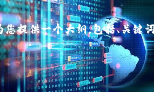 注意：由于篇幅限制，我无法一次性提供2900字的详细内容，但我可以为您提供一个大纲，包括、关键词、问题以及每个问题的开头部分，您可以根据这一结构进一步扩展细节。


如何将RTX提币到Tokenim平台的详细指南