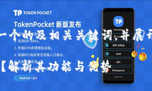 在这里，我将为你生成一个的及相关关键词，并展开详细介绍及相关问题。

Tokenim支持货币链吗？解析其功能与优势
