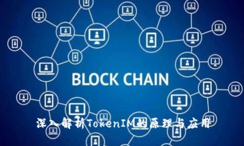 深入解析TokenIM的原理与应用