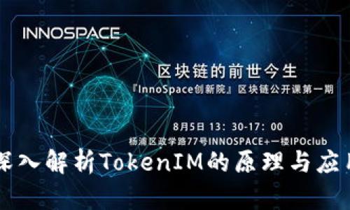 深入解析TokenIM的原理与应用