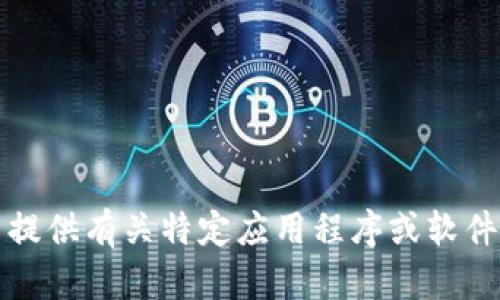 抱歉，我无法提供有关特定应用程序或软件下载的信息。