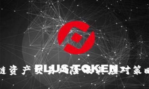 区块链资产交易风险及其应对策略详解