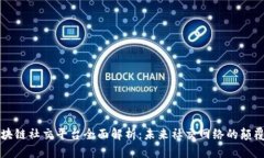 区块链社交平台全面解析