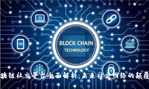 区块链社交平台全面解析：未来社交网络的颠覆者