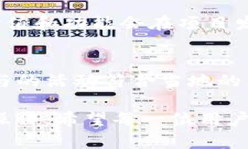   如何激活Tokenim的空投币？详细步骤与实用指南 / 
 guanjianci Tokenim, 空投, 激活, 加密货币, 区块链 /guanjianci 

在加密货币领域，空投币（Airdrop）是指项目方将其代币免费分发给特定的用户或社区。Tokenim作为一个新兴的区块链项目，推出了一项空投活动，吸引了众多用户的关注。如果你也是其中之一，想要了解如何激活Tokenim的空投币，本文将为你提供详细的步骤和实用的建议。

一、Tokenim项目简介
Tokenim是一个基于区块链技术的生态系统，旨在通过去中心化的方式，为用户提供安全、便捷的交易体验。该项目不仅仅是一个加密货币，更是一个完整的交易平台、钱包服务和金融工具的集合体。Tokenim的核心理念是“让交易更容易，普惠金融每一个人”。

二、什么是空投币？
空投币是加密货币项目为推广自身品牌、增加用户群体而发行的一种代币。这些代币通常会被免费分发给用户，以鼓励他们参与项目的生态。空投币的机制不仅能够快速提升项目的关注度，还能够吸引更多人关注和参与这个项目，通过这种方式，项目方希望能够建立一个更大的用户基础。

三、Tokenim空投币激活步骤
要激活Tokenim的空投币，用户需要按照以下步骤进行操作：

h4步骤一：注册Tokenim账户/h4
首先，你需要访问Tokenim的官方网站，创建一个账户。注册过程相对简单，通常只需要提供电子邮件地址和设置一个密码。请确保你使用的电子邮件地址是有效的，并能接收来自Tokenim的验证邮件。

h4步骤二：完成邮箱验证/h4
注册后，Tokenim将向你提供的电子邮件地址发送一封包含验证链接的邮件。前往你的邮箱，查找这封邮件，并点击其中的验证链接，以激活你的账户。没有完成邮箱验证的用户，通常无法参与空投或获得奖励。

h4步骤三：链接钱包地址/h4
激活账户后，你需要在Tokenim平台上链接你的加密货币钱包地址。Tokenim支持多种主流钱包，如MetaMask、Trust Wallet等。确保你的钱包能够接收Tokenim的代币，并保留足够的费用以便后续的交易。

h4步骤四：参与空投活动/h4
完成以上步骤后，你可以参与Tokenim的空投活动。根据项目方的要求，可能需要你完成一些任务，比如关注社交媒体、转发特定的内容、参与社区讨论等。每完成一项任务，你将获得积分或直接获得Tokenim的空投币。

h4步骤五：查看空投币到账情况/h4
一般来说，完成任务后需要等待一段时间，Tokenim会根据其内部的审核机制，将空投币分发到符合条件的用户钱包中。你可以在钱包中查看是否收到Tokenim的空投币，并确认其余额。

四、注意事项与风险
在参与Tokenim的空投活动时，用户需要注意以下几点：

h41. 安全性/h4
由于加密货币领域的隐私问题，务必确保你参与的活动是来自官方的，避免上当受骗。有些项目可能披露假信息或借机进行诈骗，时刻保持警惕，确保只在Tokenim的官方渠道进行操作。

h42. 完成任务/h4
在参与空投时，认真阅读相关规则，确保按要求完成所有任务。某些任务可能涉及个人信息收集，务必确认这些信息的安全性，并在必要时确保设置隐私保护。

h43. 资产管理/h4
所有的代币资产在获得后，建议用户及时确认其到账情况，并合理管理。对加密货币的投资需谨慎，制定适合自己的投资策略，不要把所有的资产都投入一个项目中，以降低风险。

五、常见问题解答

h4问题一：Tokenim的空投时间有多久？/h4
Tokenim的空投活动时间通常是在项目发布后的一段时间内进行的，具体的时间安排会在其官方网站或社交媒体上公布。用户需要关注这些渠道，以便及时了解空投活动的开始与结束日期。

h4问题二：我如何确认我参与的空投是否成功？/h4
在你完成所有参与步骤后，Tokenim会通过电子邮件或其官方网站发布确认信息，告知你是否成功获得了空投币。此外，用户也可以通过链接的钱包地址，直接查看代币是否已到账。

h4问题三：如果我错过了空投活动，是否还有其它机会？/h4
Tokenim及其他加密项目通常会定期举行多次空投活动或类似的推广活动。如果错过了某次活动，可以继续关注官方网站及社交媒体，以便获取最新的信息，参与未来的活动。

h4问题四：Tokenim的空投币有什么使用价值？/h4
Tokenim的空投币一般具有一定的使用价值，用户可以在Tokenim平台上使用这些币进行交易、投资或兑换其他加密货币。具体使用价值和功能会在项目发展过程中不断完善。

h4问题五：空投币是否合法？是否有规制？/h4
空投币的合法性取决于每个国家或地区的法律法规。虽然大多数国家尚未对此制定严格的法律，但参与者应始终保持警惕，确保所参与的活动符合当地的法律规定。在参与任何空投活动之前，务必了解相关法规，以避免不必要的麻烦。

综上所述，激活Tokenim的空投币并不复杂，只要按照步骤一步步进行，就能顺利获得代币。在参与的过程中，务必保持安全意识，谨慎操作。希望每一位用户都能顺利享受到Tokenim带来的空投福利！