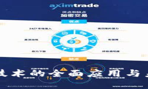 区块链技术的全面应用与未来发展