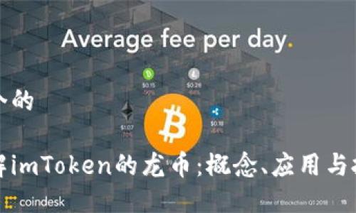 思考一个的

深入了解imToken的龙币：概念、应用与投资价值