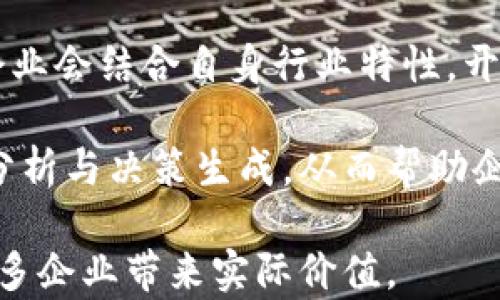 
区块链矩阵模型的类型与应用解析

关键词
区块链, 矩阵模型, 类型, 应用, 技术分析

引言
随着区块链技术的持续发展，矩阵模型作为一种新的思考框架逐渐引起了业内人士的关注。区块链矩阵模型有效地将区块链的各种元素、特性以及应用场景进行了系统化的整理与分析。在接下来的文章中，我们将深入探讨区块链矩阵模型的类型、结构以及在不同领域的应用。

区块链矩阵模型的基本概念
区块链矩阵模型是将区块链的各种特性、功能与应用场景进行抽象化、系统化的表现形式。这一模型通常使用矩阵结构来将不同的维度或要素进行交叉联系，以便于分析它们之间的相互作用以及对整体生态系统的影响。

矩阵模型的主要优势在于简化复杂信息，使得不同维度的信息可以以更清晰的方式进行呈现。这有助于企业或项目团队在对区块链技术进行战略规划与应用时，更加全面地评估各类选项与可能性。

区块链矩阵模型的类型
区块链矩阵模型通常可以分为以下几种类型：

h41. 功能型矩阵模型/h4
功能型矩阵模型主要关注区块链所能提供的不同功能，包括数据存储、智能合约、共识机制等。这一模型可以帮助技术开发者与决策者快速识别出不同区块链平台所具备的功能特性，从而选择最符合需求的技术方案。

h42. 应用型矩阵模型/h4
应用型矩阵模型则侧重于区块链在不同领域的应用场景，如金融、医疗、供应链管理等。通过这一模型，可以验证特定行业内区块链技术的适用性，并及时调整业务策略来更好地把握市场机会。

h43. 技术型矩阵模型/h4
技术型矩阵模型关注的是不同区块链底层技术的交互，如不同的加密算法、共识协议等。对于开发者而言，掌握这些技术关系是构建高效安全的区块链系统的基础。

h44. 生态型矩阵模型/h4
生态型矩阵模型则更加注重整个区块链生态系统中各方的作用，包括用户、开发者、企业和监管机构等。通过分析各方的角色以及相互关系，能够更好地理解区块链技术的社会价值。

h45. 投资型矩阵模型/h4
投资型矩阵模型通常用于分析区块链项目的投资价值。通过对比不同项目的市场表现、技术团队、融资情况等，可以帮助投资者做出更明智的投资决策。

区块链矩阵模型的应用领域
区块链矩阵模型在多个领域中都有着广泛的应用，以下列出一些主要领域：

h41. 金融服务/h4
区块链技术在金融服务中已经引起了广泛的应用。通过功能型矩阵模型，金融机构可以评估区块链对支付结算、资产管理、融资等方面的影响。区块链能够降低交易成本，提高透明度，且其不可篡改的特性为金融交易提供了安全保障。

h42. 供应链管理/h4
在供应链管理中，应用型矩阵模型可以帮助企业追踪产品的来源与流通，减少伪造商品的风险。通过区块链，企业能够构建一个实时透明的供应链网络，提高效率并增强客户信任。

h43. 医疗健康/h4
医疗行业同样受益于区块链矩阵模型，尤其是在患者数据管理上。使用区块链技术可以提供一个去中心化的患者信息数据库，确保数据的隐私与安全。相比于传统方法，患者能够在自己的掌控中获取和分享信息，从而提升医疗服务的整体质量。

h44. 物联网（IoT）/h4
随着IoT设备数量的不断增加，区块链矩阵模型能够提供一种安全的数据交换机制，确保设备之间的信息传递不被篡改。技术型矩阵模型在此领域的应用，帮助开发者根据不同的设备特性设计有效的区块链解决方案。

h45. 公共管理与投票系统/h4
区块链的透明性和不可篡改性为公共管理和投票系统的改进提供了新机会。生态型矩阵模型可以帮助政府和组织在设计新的投票系统时，考虑到公众的参与度与信任度，从而设计出更加有效的解决方案。

相关问题探讨

问题一：区块链矩阵模型如何帮助企业决策？
区块链矩阵模型通过将复杂的技术与业务驱动因素可视化，能够为企业提供科学的决策支持。例如，通过功能型矩阵模型，企业能够迅速比较不同区块链技术的功能特征，进而选择符合自身需求的技术方案。同时，模型还可以揭示潜在风险与机会，使企业在推进区块链项目时更加从容。

此外，应用型矩阵模型能够帮助企业定位其在特定市场中的竞争优势。通过分析同行业其他企业的区块链应用案例，企业可以汲取经验教训，从而降低项目风险，并资源配置。技术型矩阵模型则为技术开发提供了方向，确保项目在选择技术路径时不偏离市场需求。

问题二：不同类型的区块链矩阵模型适合哪些应用场景？
针对特定的应用场景，选择合适的区块链矩阵模型至关重要。比如，在金融服务领域，功能型矩阵模型非常重要，因为它能够帮助金融机构快速识别所需的功能特性以及可能的合规要求。而在供应链管理中，应用型矩阵模型则更加流行，决策者能够针对每一个环节进行深入分析，整体供应链效率。

在医疗健康行业，技术型矩阵模型可能是必不可少的工具。通过分析不同技术的优缺点，开发者能够找到更适合医院的信息管理需求的区块链技术方案。相反，在公共管理与投票系统中，生态型矩阵模型将为政府和相关组织提供一个全面的视角，有助于理解公众需求，提升信任度。

问题三：区块链矩阵模型的构建流程是什么？
构建区块链矩阵模型的流程一般包括以下几个步骤：首先，要明确研究目的与问题，确定需要分析的维度与要素。其次，根据收集到的信息，对不同维度进行整理与归类，从而形成初步的矩阵结构。

接下来，团队需要进行深入的交叉分析，探索不同维度内的相互关系，并验证其有效性与合理性。此时，可能需要借助工具与软件来辅助建模与分析。模型建立后，团队需要对其进行多轮测试和修正，以确保其能够有效支持决策与应用。

问题四：区块链矩阵模型的局限性在哪里？
尽管区块链矩阵模型具有多种优势，但也存在一些局限性。首先，由于模型本身是对现实问题的简化，可能会忽略某些重要的细节或复杂情况，导致分析结果不够全面。其次，模型的有效性高度依赖于收集的数据质量与样本的代表性，如果数据不准确，可能会影响决策的合理性。

再者，对于技术型矩阵模型来说，区块链技术本身仍在不断发展，因此模型可能需要及时调整以适应新的技术变化。此外，区块链的应用具有一定的复杂性，对企业内部人员的技术水平和接受度也提出了更高的要求，企业在应用模型时必须综合考虑这些因素。

问题五：区块链矩阵模型的未来发展方向
未来，区块链矩阵模型有望在多个方面持续发展。首先，随着区块链技术的逐渐成熟，模型的构建与分析将更加精准和贴近实际。更多企业会结合自身行业特性，开发出更具针对性的矩阵模型，以满足特定业务需求。

其次，整体市场的需求将驱动矩阵模型向更加智能化与自动化的方向发展，借助人工智能技术，未来的矩阵模型可能会实现实时数据分析与决策生成，从而帮助企业提升竞争力。此外，跨行业的协作与信息共享也将促使区块链矩阵模型朝着更新的合作模式演进，形成更为开放与互联的生态系统。

总之，区块链矩阵模型作为一种新的分析工具，具有广阔的发展前景和应用潜力。随着技术的不断演进，相关模型将在实际应用中为更多企业带来实际价值。