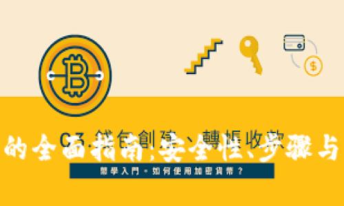 TokenIM迁移的全面指南：安全性、步骤与常见问题解答