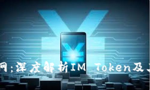 IM钱包官网：深度解析IM Token及其生态系统