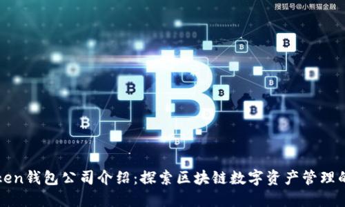 imToken钱包公司介绍：探索区块链数字资产管理的先锋