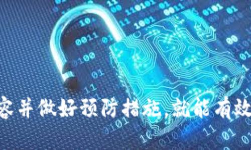   imToken钱包充宽带的方法介绍 / 

 guanjianci imToken钱包, 充宽带, 充值, 数字货币, 交易所 /guanjianci 

imToken钱包是一款广泛使用的数字货币钱包，支持多种主流区块链资产的管理与交易。在现代社会中，数字货币的使用逐渐普及，许多人开始通过这种方式进行各种日常支付，包括宽带费用的支付。然而，许多用户对于如何使用imToken钱包充宽带这一过程并不十分了解。接下来，我们将详细讲解imToken钱包充宽带的操作步骤、相关注意事项以及常见问题的解答，希望能帮助到您更好地理解这一过程。

一、imToken钱包概述

imToken是一个多币种钱包，除了支持以太坊（ETH）及其众多代币外，imToken钱包还逐渐扩展了对比特币（BTC）以及其他区块链资产的支持。用户可以通过该平台进行资产的管理、交易、转账等操作。其操作简便、安全性高，受到了越来越多用户的青睐。

imToken钱包的方便之处在于用户可以随时随地进行资产的管理和交易。无论是在家中还是在外出时，只需通过手机就能够快速访问自己的数字资产。此外，imToken还提供了 DApp 浏览器，用户可以直接通过钱包访问各类去中心化应用（DApp），进一步拓展了其使用场景。

二、如何使用imToken钱包充宽带

充宽带一般指的是通过某种方式支付宽带服务的费用。在这个场景下，如果您需要使用imToken钱包来充值宽带，通常是指通过某个支持数字货币支付的服务提供商来完成。这一过程主要包括以下几个步骤。

h41. 了解支持数字货币支付的宽带服务提供商/h4

首先，您需要找到一个支持用数字货币（如以太坊、比特币等）付款的宽带服务提供商。目前，一些互联网服务商已经开始接受数字货币作为支付方式，但并不是所有的服务商都支持这项功能。建议您访问相关服务提供商的官网或者联系客服，确认其是否支持数字货币支付。

h42. 确定充值金额及收款地址/h4

一旦确认了宽带服务提供商接受数字货币支付后，您需要明确需要充值的金额。同时，服务提供商一般会提供一个接收款项的地址，这个地址将在您支付时使用。请务必核实这个地址的准确性以避免任何损失。

h43. 打开imToken钱包，选择资产/h4

接下来，您需要在手机上打开imToken钱包，选择您想要用来支付的数字货币（如以太坊或比特币）。确保您的钱包中有足够的余额来覆盖充值的费用以及可能的网络手续费。

h44. 进行支付/h4

在imToken钱包中选择“发送”功能，将之前获取到的收款地址输入到相应的位置，接着输入充值金额。建议在支付时再三确认所有信息无误，包括转账金额和接收地址。完成确认后，点击发送按钮以完成支付。

h45. 等待交易确认/h4

支付完成后，您需要等待区块链网络对这笔交易的确认。一般来说，这个过程需要几分钟到十几分钟不等，具体时间取决于区块链的网络状况。

三、相关注意事项

在使用imToken钱包为宽带服务充值时，还需注意以下几点：

h41. 确认支付方式/h4

不同的宽带服务提供商接受的数字货币种类可能不同，必须确保您选择的数字货币与服务提供商接收的类型吻合。

h42. 交易费用/h4

在进行数字货币支付时，需要注意交易费用。不同数字货币的网络费用不同，有些时候在网络拥堵情况下，手续费可能会比较高。您在确定充值金额时，应考虑到账金额是否能涵盖交易费用。

h43. 防范骗局/h4

由于数字货币的匿名性和不可逆性，使用时需要格外小心，以防上当受骗。确保您使用的服务提供商是信誉良好的平台，并且收款地址真实有效。

h44. 记录交易信息/h4

完成交易后，建议您保存好相关的交易记录，包括交易编号、金额、时间等信息，以便日后查询和核实。

四、常见问题解答

在使用imToken钱包充宽带的过程中，用户可能会遇到一些常见问题。下面我们来逐个详解这些问题。

h41. 为什么我的交易显示未确认？/h4

在进行数字货币交易时，交易状态显示为“未确认”通常意味着该交易尚未被区块链网络确认。这种情况可能由多种因素导致：

首先，网络条件会影响交易确认的速度。比如，当网络流量高峰时，当前的处理能力可能不足，导致交易延迟。此外，您所设定的交易手续费也直接影响确认速度。手续费较低的交易可能需要更长的时间才能得到确认。

如果您的交易长时间未被确认，您可以选择在imToken钱包中观察交易状态，通常在几分钟到几小时内就会有结果。如果长时间未确认，您也可以考虑联系相关网络支持服务查询问题。

h42. 如何找回错误转账的资金？/h4

数字货币交易一旦确认就不可撤销，因此一旦转账发生错误（例如地址填写错误），追回资金可能会非常困难。要尽量在转账前反复检查输入的信息，确保无误。

如果您不小心将资金发送到错误地址，您可以尝试与接收方联系（如果知道该地址的拥有者）请求撤回资金，或在区块链浏览器中查找该交易的相关信息，但成功的概率通常较低。

h43. imToken钱包如何保证安全性？/h4

imToken钱包通过多种方式来确保用户的资产安全：

首先，imToken使用了端对端加密技术，确保用户的私钥不会通过网络传输，降低被盗的风险。同时，用户的私钥存储在本地，确保只有用户可以控制自己的资金。其次，imToken还提供了多重签名和助记词保护，增加了账户的安全性。建议用户启用相关的功能以增强安全性。

h44. 有哪些适合数字货币支付的宽带服务商？/h4

目前，市面上有越来越多的宽带服务商开始接受数字货币付款。一般来说，用户可以从其服务提供商的官方网站、用户手册或者客服渠道获取相关信息。一些大型的互联网服务商，例如某些电信公司和ISP逐渐向用户推出了支持加密货币的服务。用户可以通过了解社区或相关论坛的信息来获取更多实用的服务商推荐。

h45. 如果imToken钱包无法连接网络，怎么处理？/h4

如果您发现imToken钱包无法正常连接网络，首先检查您的网络连接是否正常，通常情况下，是由于网络故障导致应用无法访问网络。此外，尝试重启应用或设备也是一个常见的方法。

如果依然无法解决，可以考虑去imToken官方寻求技术支持，或者访问其社区和论坛查找解决方案。确保您的应用保持最新版本，以获得最佳的使用体验。

总结来说，imToken钱包为用户带来了便捷的数字货币管理体验，而通过该平台充宽带的操作，也为我们的生活提供了更多便利。尽管在使用过程中可能会遇到一些问题，但只要了解相关内容并做好预防措施，就能有效减少问题的产生。希望上述的信息对您有所帮助，祝您使用愉快！