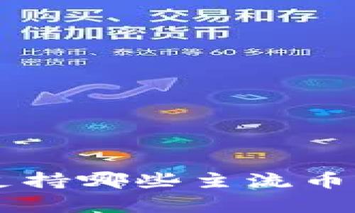 Tokenim：支持哪些主流币的全面解析