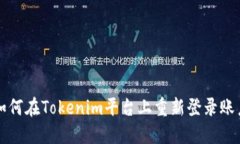 如何在Tokenim平台上重新登