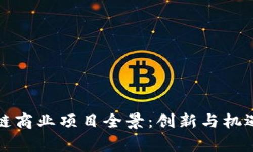 区块链商业项目全景：创新与机遇并存