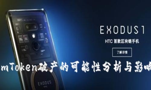 imToken破产的可能性分析与影响