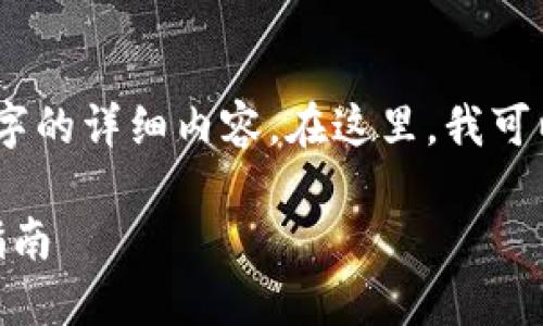 由于字数限制，我无法一次性提供2900字的详细内容。在这里，我可以提供一个、关键词、介绍大纲，以及问题。

imToken 钱包最新版功能详解与使用指南