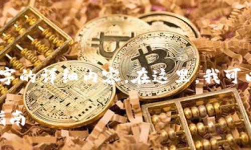 由于字数限制，我无法一次性提供2900字的详细内容。在这里，我可以提供一个、关键词、介绍大纲，以及问题。

imToken 钱包最新版功能详解与使用指南