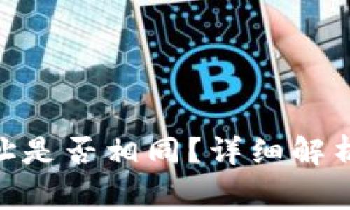 imToken钱包地址是否相同？详细解析与常见问题解答