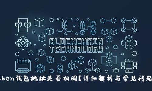 imToken钱包地址是否相同？详细解析与常见问题解答