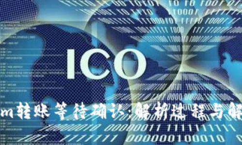 Tokenim转账等待确认：解析过程与解决方案
