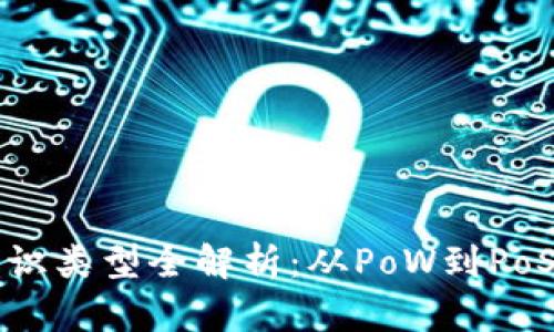 区块链共识类型全解析：从PoW到PoS及其变种