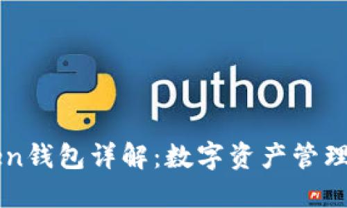 imToken钱包详解：数字资产管理的选择