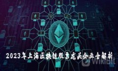 2023年上海区块链股票龙头