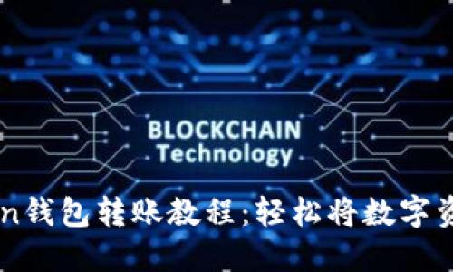 imtoken钱包转账教程：轻松将数字资产转出