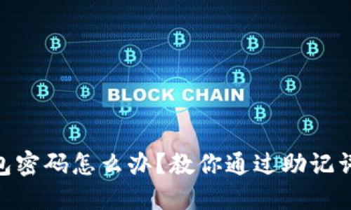 忘记IM钱包密码怎么办？教你通过助记词导入钱包！