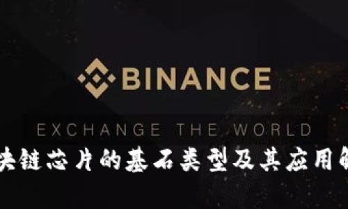 区块链芯片的基石类型及其应用解析