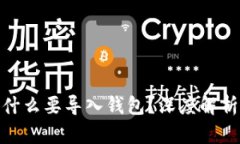 imToken为什么要导入钱包？