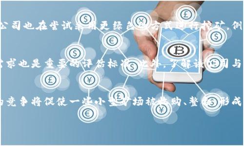 江苏地区区块链矿场公司一览：探索当地矿业发展现状与前景

keywords江苏, 区块链, 矿场, 加密货币, 区块链公司/keywords

随着区块链技术的迅速发展，越来越多的企业和个人开始关注区块链矿场的建立与运营。尤其是在中国，江苏省以其良好的地理位置、丰富的能源资源和政策支持，成为了区块链矿场企业的重要聚集地。本文将详细介绍在江苏区块链矿场的公司现状、发展前景，并回答几个相关问题，帮助读者更好地理解这一领域。

江苏区块链矿场公司的现状
目前，江苏省的区块链矿场公司相对较多，这些公司主要分布在南京、苏州、无锡等城市。这些公司不仅投资于比特币挖矿，还涉及以太坊、莱特币等多种加密货币的挖掘。随着区块链技术的广泛应用，这些矿场从业者也逐渐意识到，矿场运营不仅仅是计算能力的比拼，也是对电力资源、设备管理和数据安全等多方面的综合挑战。

例如，南京的某家矿场公司，以其低廉的电费和优越的地理条件为特点，快速吸引了大量投资者。在苏州，有一些专注于硬件研发的公司，与矿场联合，推出了高效能的矿机，形成了良性互动。而在无锡，政府相对宽松的政策环境不断吸引新公司进驻，使得该地区的矿场数量稳步增加。

江苏区块链矿场公司具备哪些优势？
江苏省的区块链矿场公司之所以能够在市场竞争中占据一席之地，主要得益于以下几个方面的优势：

1. **资源优势**：江苏省的电力资源丰富，且相比于其他地区，电力价格相对较低，这对于重度依赖电力的矿场运营来说，是一个不可忽视的优势。许多矿场选择在电力供应充足的区域设立，以降低运营成本。

2. **技术支持**：许多区块链公司与当地高校合作，利用学术资源进行技术研发，为矿场提供更高效的矿机以及网络安全措施。这种合作模式使得江苏的矿场公司具备了较强的技术竞争力。

3. **政策环境**：江苏省政府在区块链领域实施了一系列促进政策，这为区块链矿场的合法化和可持续发展提供了保障。这些政策包括税收减免、资金扶持以及创新创业的支持等，有效激励了矿场公司的成长。

4. **市场需求**：随着加密货币的上涨以及区块链技术的逐步普及，市场对挖矿的需求也在不断增加。在这种情况下，江苏的矿场公司能够有效满足市场的需求，获取稳定的收益。

江苏区块链矿场的未来发展前景
对于江苏区块链矿场公司的未来发展，我们可以从以下几个方面进行展望：

1. **技术升级**：随着区块链技术的不断进步，矿场的挖矿设备将持续进行技术升级。未来，江苏的一些公司将会增强与科技企业的合作，研发出更为高效的矿机，进一步提高挖矿效率，降低能耗。

2. **企业整合**：随着市场竞争的加剧，江苏区块链矿场行业可能会出现整合现象。部分小型矿场可能因为资金不足或技术落后而被收购，行业将向着规模化、专业化方向发展。

3. **绿色矿业**：可持续发展已成为全球性的主题，江苏区块链矿场公司也将会逐渐向绿色矿业转型，利用可再生资源降低对环境的影响。部分企业已经开始探索使用风能、太阳能等清洁能源进行挖矿。

4. **政策支持**：预计在未来，江苏省政府将继续区块链行业的政策环境，为矿场公司提供更多支持，促进行业的健康有序发展。

可能相关问题及详细解答

1. 江苏的区块链矿场目前规模如何？
江苏省的区块链矿场公司数量持续增长，涵盖了从初创企业到较成熟的矿场主体。这些矿场的规模和经营状况各不相同，大部分公司在初始阶段主要依靠个人投资和小额融资来运作，正在逐步扩大经营规模。某些矿场已经形成相对稳定的客户群体，且拥有了一定量级的矿机运作。此外，地方政府的支持政策也为矿场的扩张提供了便利条件，从而吸引更多新兴企业进驻。

2. 江苏的区块链矿场有哪些法律法规？
根据中国的法律框架，区块链技术与加密货币的相关法规处于不断完善之中。江苏省也没有造成监管盲区。各地政府与监管机构正在加强对区块链领域的法律监管，力求为用户提供一个安全的投资环境。矿场企业需要遵守相关的税收政策、环保法规及市场准入标准，确保在合法合规的框架内运营。此外，未来可能会根据行业发展情况，逐步出台更具体的行业规范。

3. 江苏区块链矿场的能源使用如何影响环境？
区块链矿场的能耗问题是一个全球性的讨论议题。众所周知，挖矿过程需要消耗大量的电力，若不加控制，可能会对环境造成负面影响。在江苏省，随着政府对可再生能源的推广和发展，矿场公司也在尝试采用更绿色的方式进行挖矿，例如使用水电、太阳能或风能等低碳能源。这种转型不仅减轻了对环境的负担，也可能在未来提升企业形象，增加投资吸引力。因此，江苏的矿场在此方面已逐渐采取行动，努力向绿色矿业转型。

4. 如何评估江苏区块链矿场公司的投资价值？
评估一家江苏区块链矿场公司的投资价值，首先需要关注该公司的技术能力、管理团队以及矿场规模等基本指标。其次，还需考量公司的盈利模式和财务状况。同时，行业的政策环境和市场需求也是重要的评估标准。此外，了解该公司与其他矿场的竞争态势，以及其技术创新能力和能效水平，将更全面地反映其市场竞争力和投资潜力。通过对比行业内不同公司的表现，投资者可以更科学地衡量其投资决策。

5. 江苏的区块链矿场公司未来的发展趋势是什么？
江苏的区块链矿场公司未来的发展趋势将倾向于技术创新、企业整合和绿色发展。随着市场需求的提升以及技术的不断进步，矿场公司需要不断升级自己的设备，提高挖矿效率。同时，行业的竞争将促使一些小型矿场被收购、整合，形成更为强大的企业集团。此外，随着全球绿色发展理念的深入人心，江苏区块链矿场公司将会逐渐转向可持续发展，采用清洁能源进行挖矿，从而实现经济效益与环境保护的双赢局面。

总体而言，江苏区块链矿场公司在快速发展的同时，面临着机遇与挑战。通过不断的技术创新、管理以及政策支持，江苏的矿场行业将会迈向更高的发展阶段。