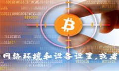 提示：您提到的内容涉及