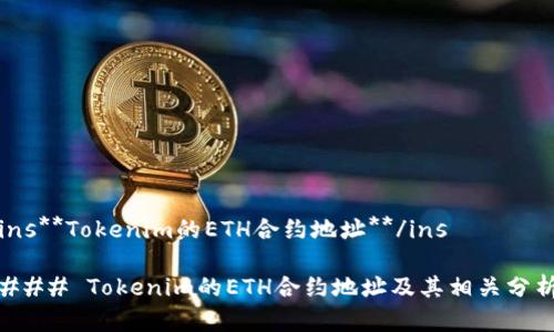 ins**Tokenim的ETH合约地址**/ins

### Tokenim的ETH合约地址及其相关分析