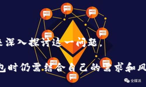   Token.im钱包是否正规？全面解析与评估 / 
 guanjianci Token.im钱包, 钱包安全性, 数字货币, 区块链技术, 加密资产管理 /guanjianci 

### Token.im钱包简介

Token.im 是一个致力于为用户提供安全便利的数字资产管理服务的钱包。随着区块链技术的迅速发展，数字货币市场的火爆，越来越多的人开始关注和使用加密钱包来管理自己的资产。而作为市场中的一项重要工具，Token.im 钱包引起了不少用户的目光。

Token.im钱包声称其具备多种安全措施，并支持多种数字货币，使其成为许多投资者和交易者的选择。为了评估Token.im钱包是否正规，我们需要从多个角度进行分析，包括其安全性、用户体验、支持的币种、社区反馈等。

### Token.im的钱包安全性如何？

1. 安全性评估

在选择数字钱包时，安全性往往是用户最关心的因素之一。Token.im钱包宣称采用了多层次的安全措施，以保护用户的私钥和资产。在其官方网站上，Token.im钱包提供了多种安全功能，如多重签名技术、冷钱包存储、用户身份认证等。

首先，多重签名技术是增强钱包安全性的有效手段。通过配置多个私钥，只有当所有或部分密钥被提供时，才能完成交易。这一措施大大降低了黑客攻击成功的概率。

其次，冷钱包存储是一种常见的加密货币存储方式，将大部分资产存储在与互联网隔离的设备上，避免了在线风险。此外，Token.im钱包也提到其拥有定期的安全审核，以确保其系统性漏洞得到及时修复，保护用户的资金安全。

此外，使用Token.im钱包时，用户需要进行身份验证，从而增加了安全防护层。Token.im钱包支持手机号码、邮箱等多种方式进行注册和登录，从而降低账户被盗取的风险。

当然，用户在使用过程中也需自觉遵循安全机制，如定期更改密码、开启两步验证等，以进一步保护个人资产。

2. 用户体验与界面设计

用户体验在数字钱包的选择中也占据重要位置。Token.im钱包因其友好的用户界面和简便的操作流程受到较高的评价。对于初学者而言，Token.im 提供的界面较为直观，操作简单，无需过多专业知识即可进行基础的数字资产管理。

从界面设计来看，Token.im钱包采用简洁的风格，用户可以清晰地找到所需功能。各类信息分类明确，如行情、资产、交易等模块，方便用户快速查找。更值得一提的是，Token.im还提供了多种语言版本，极大地拓宽了其用户群体。

另外，Token.im钱包还支持快速的币种兑换，用户可以在平台内以低手续费进行不同数字货币之间的互换。对于频繁进行交易的投资者而言，这一功能无疑提升了使用的便利性。

### Token.im钱包支持哪些币种？

3. 支持的币种与交易功能

要了解一个加密钱包是否正规，其支持的币种和交易功能也是重要考量因素之一。Token.im钱包支持多种主流数字货币，例如比特币（BTC）、以太坊（ETH）、莱特币（LTC）等。同时，Token.im也关注市场上的新兴币种，定期更新支持的币种列表，以满足用户的多样化需求。

值得注意的是，除了基本的存储功能，Token.im钱包还支持用户进行一定的交易操作。例如，用户可以通过钱包直接交换不同币种，或者参与一些区块链项目的代币认购活动。这种功能的加入，不仅使用户的资产管理更加多元化，也促进了Token.im钱包的活跃度。

然而，用户在选用Token.im钱包时，应留意其支持的币种是否符合自己的投资需求。过于冷门的币种可能导致流动性不足，增加用户在交易时的不便。因此，了解Token.im所支持中心币种的全面性和多样性至关重要。

### 用户反馈与社区支持

4. 用户反馈及需求

在评估Token.im钱包是否正规时，社区反馈也是不可或缺的一部分。我们可以通过在社交媒体、论坛等多个渠道来调查用户对Token.im钱包的评价。这些反馈不仅能够反映出Token.im钱包的优缺点，还能提供改善的空间。

从各大社区反馈来看，用户普遍认为Token.im钱包的安全性及用户体验得到了相对较高的评价。然而，也有用户表示，对钱包的更新速度和技术支持有所期待。例如，有些用户希望Token.im能及时更新新兴数字货币，并提供更为详细的操作指导。

此外，有部分用户对Token.im钱包的客服支持表示关注。他们希望在遇到问题时能够得到及时有效地解决。尽管Token.im钱包在用户支持方面实现了一定的回应，但仍需在提升响应速度和服务质量上进一步进步。

在社交平台上，用户经过实测，对Token.im钱包的推荐度较高，尤其是对于初次接触数字资产的用户，其友好的界面和操作体验使其成为了一个不错的选择。因此，Token.im钱包在用户满意度方面实现了相对积极的成果。

### Token.im钱包未来的发展潜力

5. 发展前景与技术提升

在分析Token.im钱包的合法性时，未来的发展潜力不可忽视。随着区块链技术的不断进步，加密资产的需求日益增长，Token.im钱包若希望保持竞争力，则必须在技术上不断创新和提升。

首先，在安全性方面，Token.im钱包可以考虑引入更先进的加密技术或协议，以更好地保护用户的资产。同时，通过智能合约的应用，将资产管理与区块链技术相结合，为用户提供更优质的服务。

其次，Token.im钱包在用户体验方面也应持续改进。根据用户的反馈，功能设置和交互体验，提升用户的操作便捷度至关重要。例如，可以增加更为详细的操作指南和帮助中心，以减少用户在使用过程中遇到的问题。

最后，在市场推广策略上，Token.im钱包可以与更多的区块链项目建立合作关系，增加其在区块链生态中的曝光度和影响力。通过不断地拓展市场，Token.im钱包不仅可以吸引新用户，还能稳固现有的用户基础，从而推动钱包的持续发展。

### 相关问题解答

#### Token.im钱包是否安全？

关于Token.im钱包的安全性，前文中已做了一定的评估，但我们仍需更加细致地探讨。用户在选择数字钱包时，有三个方面需特别关注：加密技术、运营团队和用户反馈。 

#### Token.im钱包如何使用？

对于初次使用Token.im钱包的用户而言，熟悉基本操作非常重要。以下为Token.im钱包的基本使用步骤和注意事项，以给新用户提供指引。

#### Token.im钱包矿工费怎么样？

在数字货币的交易中，矿工费是用户需须承担的一项重要成本。Token.im钱包的矿工费如何设置、计算，这直接影响到用户的交易效率和成本。

#### Token.im钱包的更新频率如何？

软件的更新频率很大程度上影响钱包的安全性和用户体验。了解Token.im钱包的产品迭代速度，有助于用户评估其可信度。

#### Token.im钱包是否适合新手？

作为一个数字货币钱包，Token.im是否适合新手用户也是备受关注的问题。我们将从功能、界面、帮助文档等多个方面来深入探讨这一问题。

通过全面的分析与评估，我们可以较为明确地看待Token.im钱包是否正规及其在市场中的地位。但每个用户在选择钱包时仍需结合自己的需求和风险承受能力，作出理智的决策。