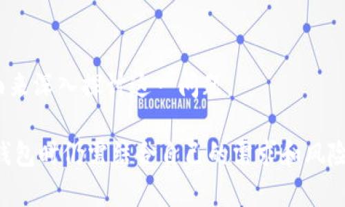   Token.im钱包是否正规？全面解析与评估 / 
 guanjianci Token.im钱包, 钱包安全性, 数字货币, 区块链技术, 加密资产管理 /guanjianci 

### Token.im钱包简介

Token.im 是一个致力于为用户提供安全便利的数字资产管理服务的钱包。随着区块链技术的迅速发展，数字货币市场的火爆，越来越多的人开始关注和使用加密钱包来管理自己的资产。而作为市场中的一项重要工具，Token.im 钱包引起了不少用户的目光。

Token.im钱包声称其具备多种安全措施，并支持多种数字货币，使其成为许多投资者和交易者的选择。为了评估Token.im钱包是否正规，我们需要从多个角度进行分析，包括其安全性、用户体验、支持的币种、社区反馈等。

### Token.im的钱包安全性如何？

1. 安全性评估

在选择数字钱包时，安全性往往是用户最关心的因素之一。Token.im钱包宣称采用了多层次的安全措施，以保护用户的私钥和资产。在其官方网站上，Token.im钱包提供了多种安全功能，如多重签名技术、冷钱包存储、用户身份认证等。

首先，多重签名技术是增强钱包安全性的有效手段。通过配置多个私钥，只有当所有或部分密钥被提供时，才能完成交易。这一措施大大降低了黑客攻击成功的概率。

其次，冷钱包存储是一种常见的加密货币存储方式，将大部分资产存储在与互联网隔离的设备上，避免了在线风险。此外，Token.im钱包也提到其拥有定期的安全审核，以确保其系统性漏洞得到及时修复，保护用户的资金安全。

此外，使用Token.im钱包时，用户需要进行身份验证，从而增加了安全防护层。Token.im钱包支持手机号码、邮箱等多种方式进行注册和登录，从而降低账户被盗取的风险。

当然，用户在使用过程中也需自觉遵循安全机制，如定期更改密码、开启两步验证等，以进一步保护个人资产。

2. 用户体验与界面设计

用户体验在数字钱包的选择中也占据重要位置。Token.im钱包因其友好的用户界面和简便的操作流程受到较高的评价。对于初学者而言，Token.im 提供的界面较为直观，操作简单，无需过多专业知识即可进行基础的数字资产管理。

从界面设计来看，Token.im钱包采用简洁的风格，用户可以清晰地找到所需功能。各类信息分类明确，如行情、资产、交易等模块，方便用户快速查找。更值得一提的是，Token.im还提供了多种语言版本，极大地拓宽了其用户群体。

另外，Token.im钱包还支持快速的币种兑换，用户可以在平台内以低手续费进行不同数字货币之间的互换。对于频繁进行交易的投资者而言，这一功能无疑提升了使用的便利性。

### Token.im钱包支持哪些币种？

3. 支持的币种与交易功能

要了解一个加密钱包是否正规，其支持的币种和交易功能也是重要考量因素之一。Token.im钱包支持多种主流数字货币，例如比特币（BTC）、以太坊（ETH）、莱特币（LTC）等。同时，Token.im也关注市场上的新兴币种，定期更新支持的币种列表，以满足用户的多样化需求。

值得注意的是，除了基本的存储功能，Token.im钱包还支持用户进行一定的交易操作。例如，用户可以通过钱包直接交换不同币种，或者参与一些区块链项目的代币认购活动。这种功能的加入，不仅使用户的资产管理更加多元化，也促进了Token.im钱包的活跃度。

然而，用户在选用Token.im钱包时，应留意其支持的币种是否符合自己的投资需求。过于冷门的币种可能导致流动性不足，增加用户在交易时的不便。因此，了解Token.im所支持中心币种的全面性和多样性至关重要。

### 用户反馈与社区支持

4. 用户反馈及需求

在评估Token.im钱包是否正规时，社区反馈也是不可或缺的一部分。我们可以通过在社交媒体、论坛等多个渠道来调查用户对Token.im钱包的评价。这些反馈不仅能够反映出Token.im钱包的优缺点，还能提供改善的空间。

从各大社区反馈来看，用户普遍认为Token.im钱包的安全性及用户体验得到了相对较高的评价。然而，也有用户表示，对钱包的更新速度和技术支持有所期待。例如，有些用户希望Token.im能及时更新新兴数字货币，并提供更为详细的操作指导。

此外，有部分用户对Token.im钱包的客服支持表示关注。他们希望在遇到问题时能够得到及时有效地解决。尽管Token.im钱包在用户支持方面实现了一定的回应，但仍需在提升响应速度和服务质量上进一步进步。

在社交平台上，用户经过实测，对Token.im钱包的推荐度较高，尤其是对于初次接触数字资产的用户，其友好的界面和操作体验使其成为了一个不错的选择。因此，Token.im钱包在用户满意度方面实现了相对积极的成果。

### Token.im钱包未来的发展潜力

5. 发展前景与技术提升

在分析Token.im钱包的合法性时，未来的发展潜力不可忽视。随着区块链技术的不断进步，加密资产的需求日益增长，Token.im钱包若希望保持竞争力，则必须在技术上不断创新和提升。

首先，在安全性方面，Token.im钱包可以考虑引入更先进的加密技术或协议，以更好地保护用户的资产。同时，通过智能合约的应用，将资产管理与区块链技术相结合，为用户提供更优质的服务。

其次，Token.im钱包在用户体验方面也应持续改进。根据用户的反馈，功能设置和交互体验，提升用户的操作便捷度至关重要。例如，可以增加更为详细的操作指南和帮助中心，以减少用户在使用过程中遇到的问题。

最后，在市场推广策略上，Token.im钱包可以与更多的区块链项目建立合作关系，增加其在区块链生态中的曝光度和影响力。通过不断地拓展市场，Token.im钱包不仅可以吸引新用户，还能稳固现有的用户基础，从而推动钱包的持续发展。

### 相关问题解答

#### Token.im钱包是否安全？

关于Token.im钱包的安全性，前文中已做了一定的评估，但我们仍需更加细致地探讨。用户在选择数字钱包时，有三个方面需特别关注：加密技术、运营团队和用户反馈。 

#### Token.im钱包如何使用？

对于初次使用Token.im钱包的用户而言，熟悉基本操作非常重要。以下为Token.im钱包的基本使用步骤和注意事项，以给新用户提供指引。

#### Token.im钱包矿工费怎么样？

在数字货币的交易中，矿工费是用户需须承担的一项重要成本。Token.im钱包的矿工费如何设置、计算，这直接影响到用户的交易效率和成本。

#### Token.im钱包的更新频率如何？

软件的更新频率很大程度上影响钱包的安全性和用户体验。了解Token.im钱包的产品迭代速度，有助于用户评估其可信度。

#### Token.im钱包是否适合新手？

作为一个数字货币钱包，Token.im是否适合新手用户也是备受关注的问题。我们将从功能、界面、帮助文档等多个方面来深入探讨这一问题。

通过全面的分析与评估，我们可以较为明确地看待Token.im钱包是否正规及其在市场中的地位。但每个用户在选择钱包时仍需结合自己的需求和风险承受能力，作出理智的决策。