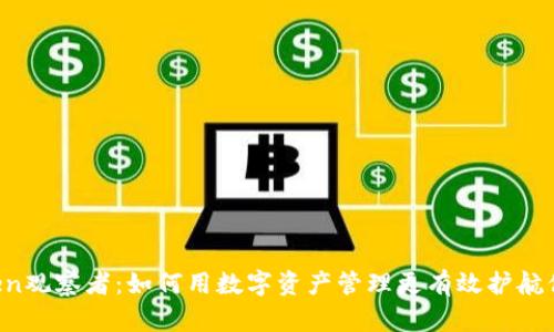  imToken观察者：如何用数字资产管理更有效护航你的财富