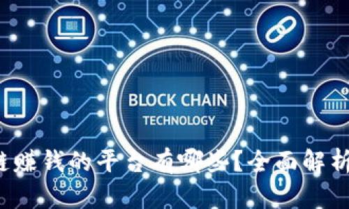  区块链赚钱的平台有哪些？全面解析与推荐