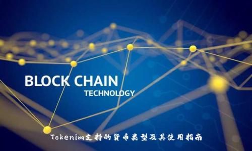 Tokenim支持的货币类型及其使用指南