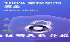 台湾区块链聊天软件推荐