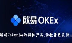  深度解析Tokenim的期权产品