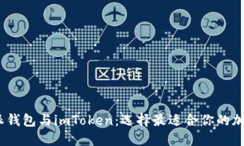 :比特派钱包与imToken：选择最适合你的加密钱包